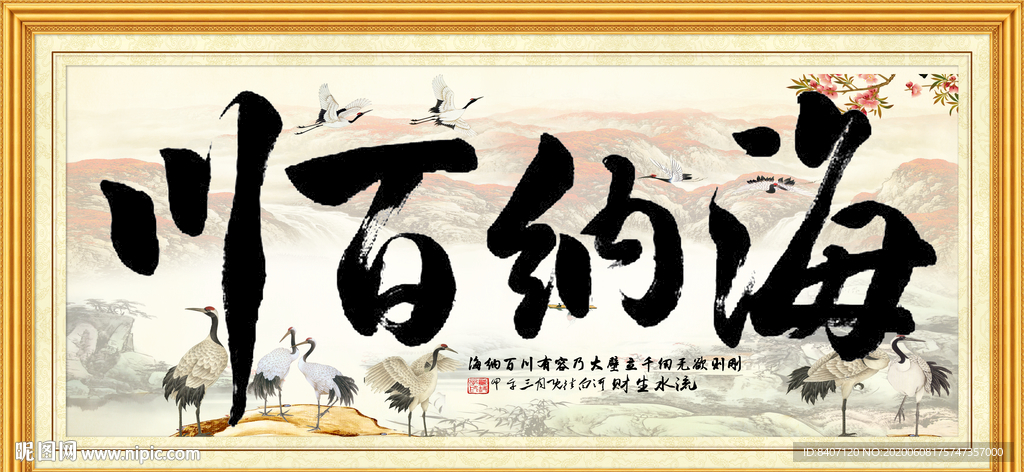 海纳百川