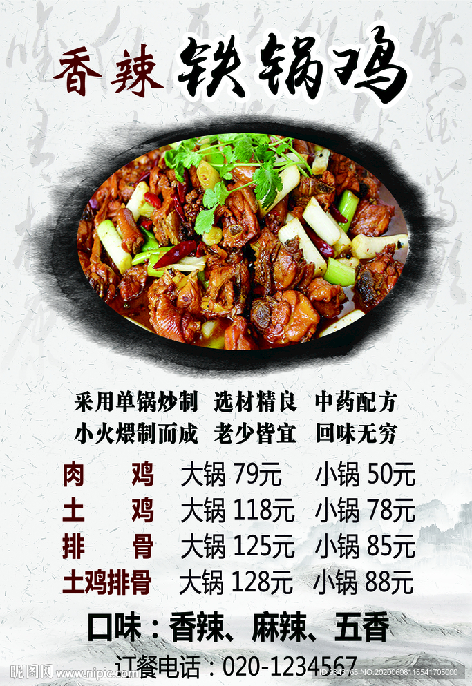 香辣铁锅鸡海报