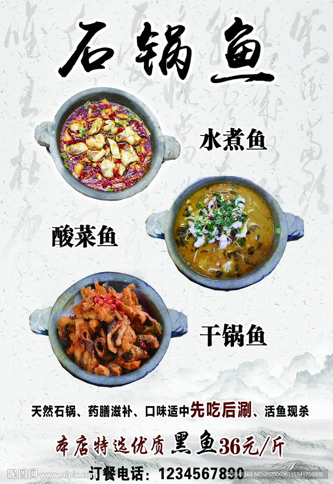 石锅鱼海报图片