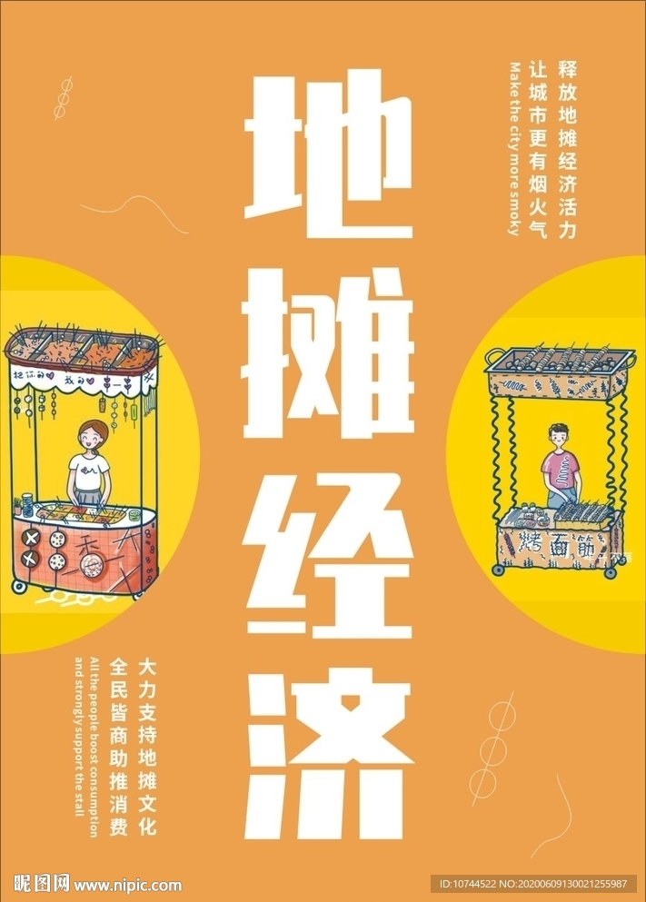 扁平化 地摊经济 橙色背景