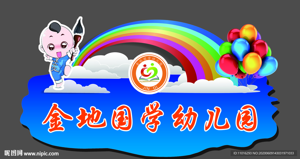 幼儿园异型牌