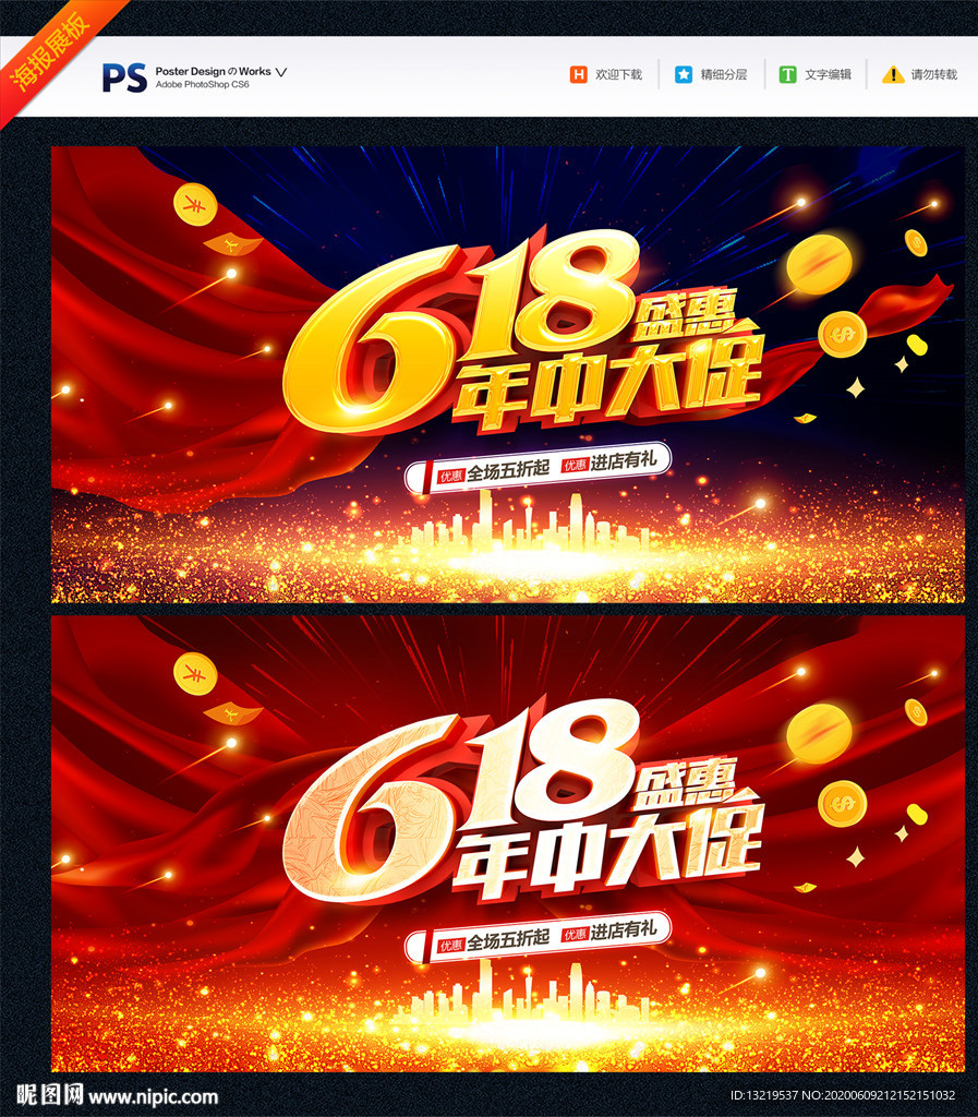年中大促 618海报