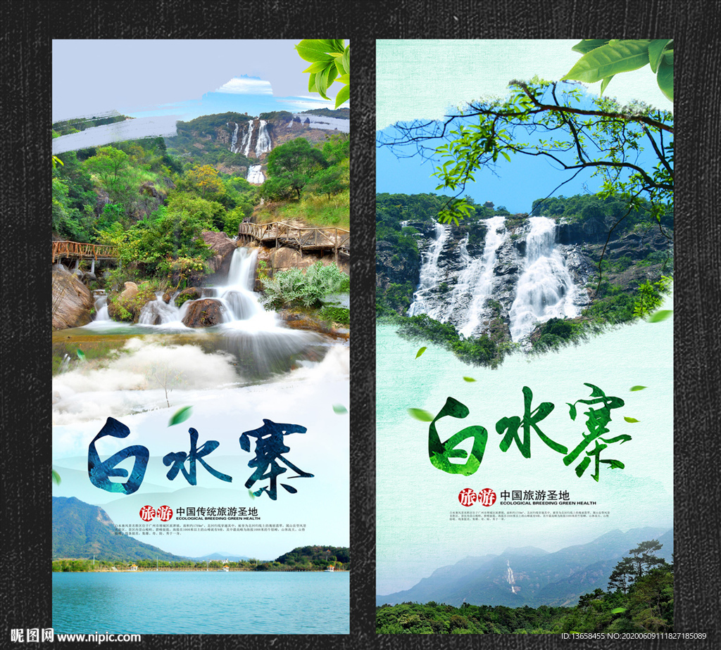 白水寨