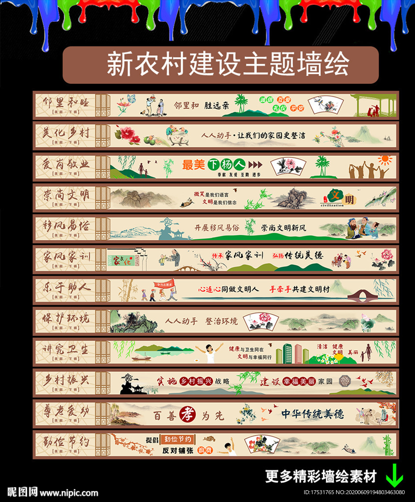 新农村文化墙绘