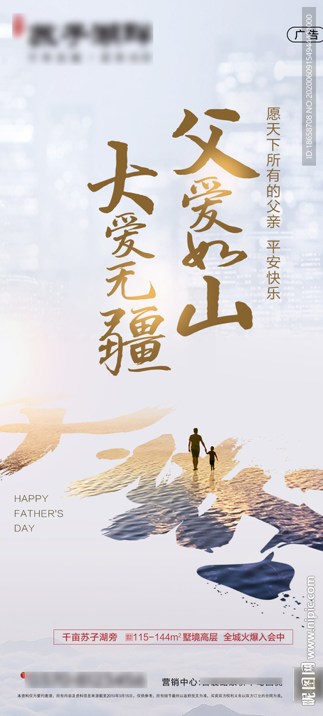 房地产父亲节海报10
