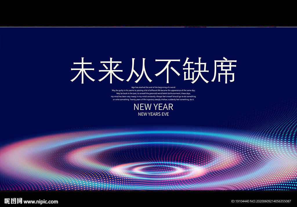 未来从不缺席