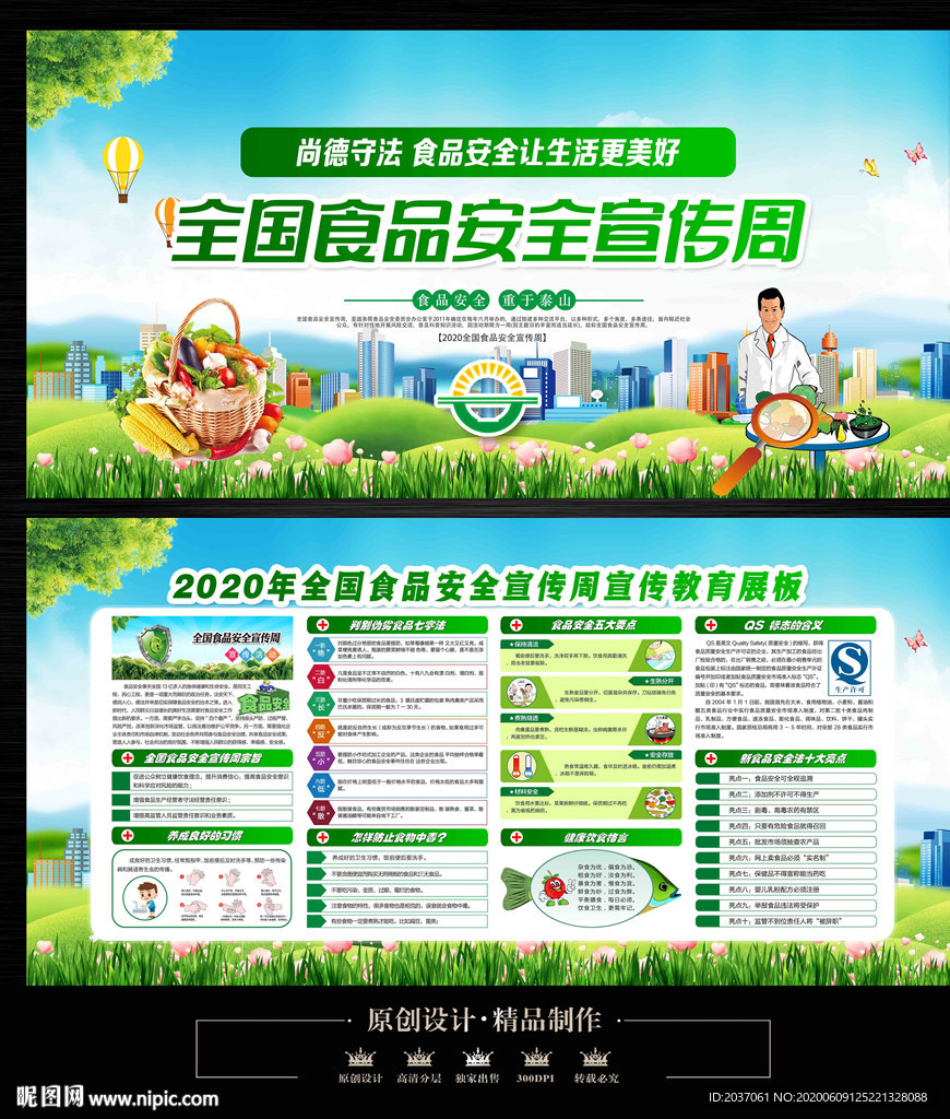 2020全国食品安全