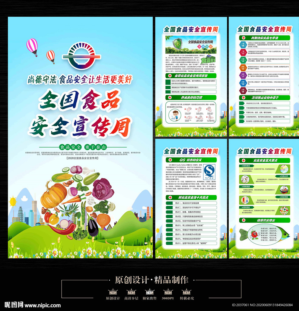 全国食品安全周海报