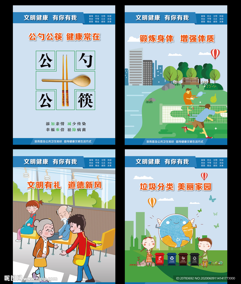 文明健康 有你有我