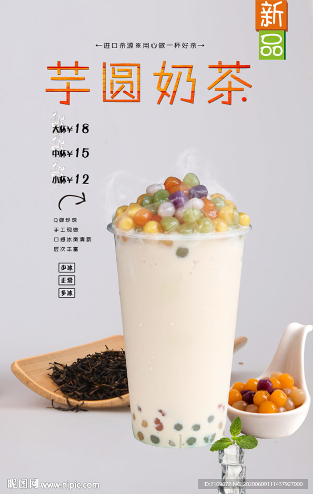 芋圆奶茶