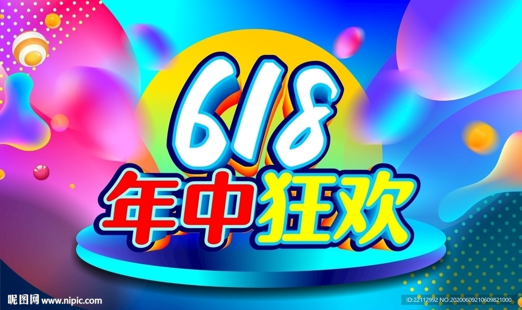 618海报