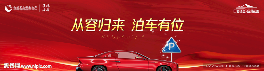 红金车位户外地产广告围挡