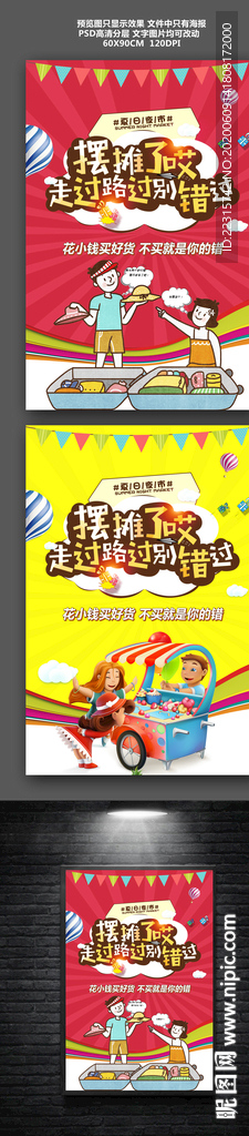 卡通时尚地摊经济海报设计