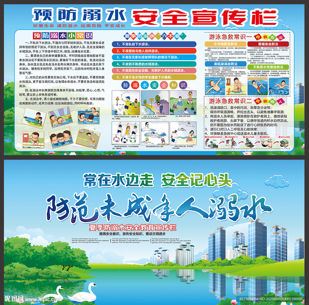 预防溺水展板