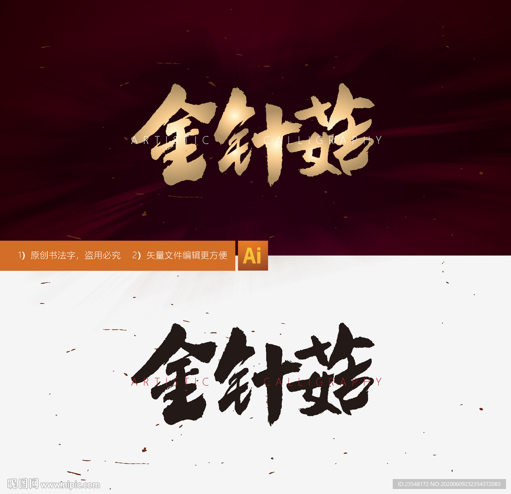 金针菇