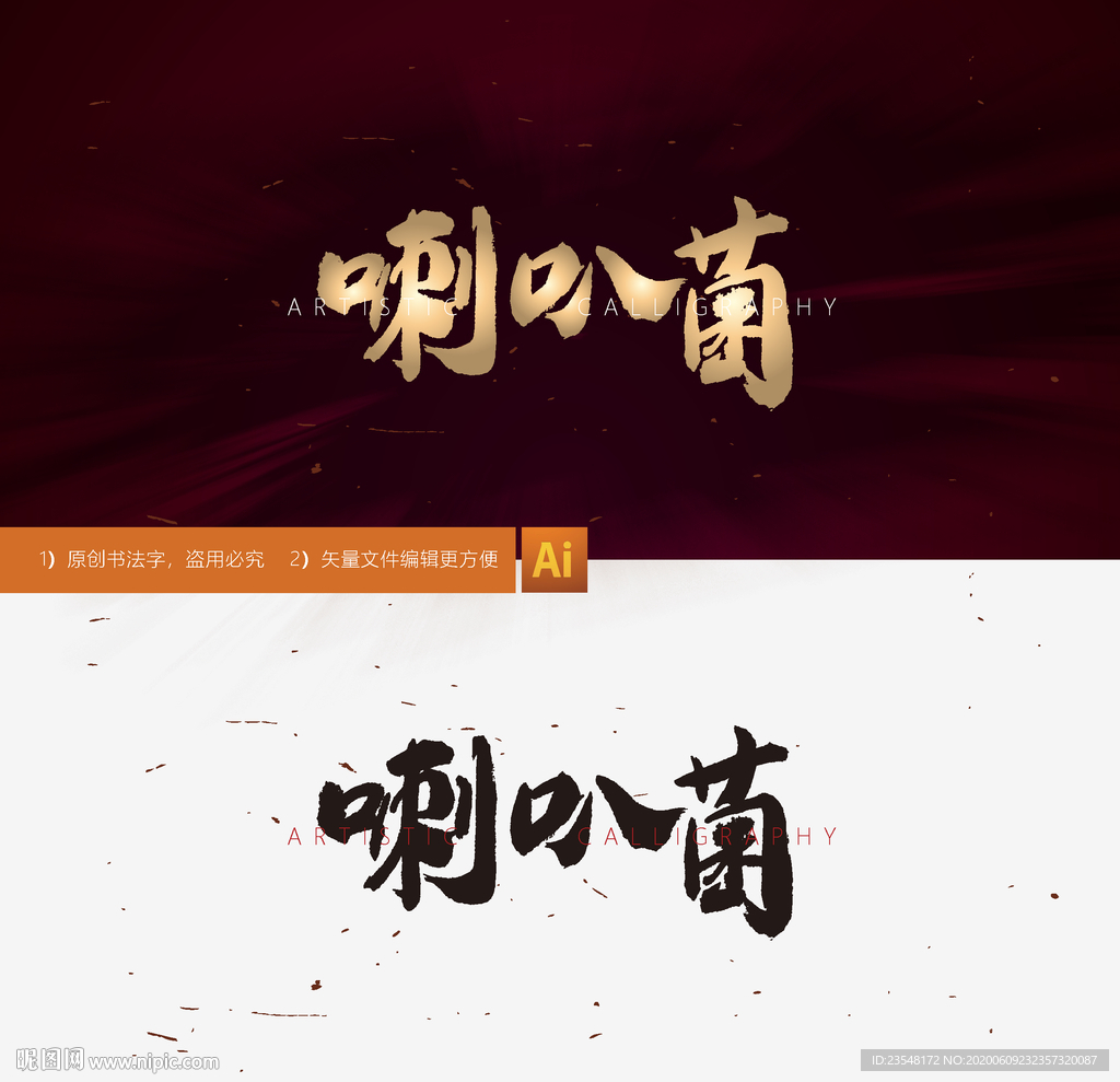 喇叭菌