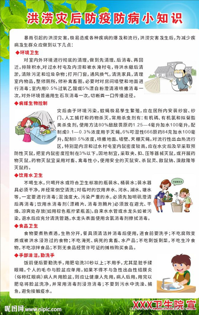 洪涝防病知识