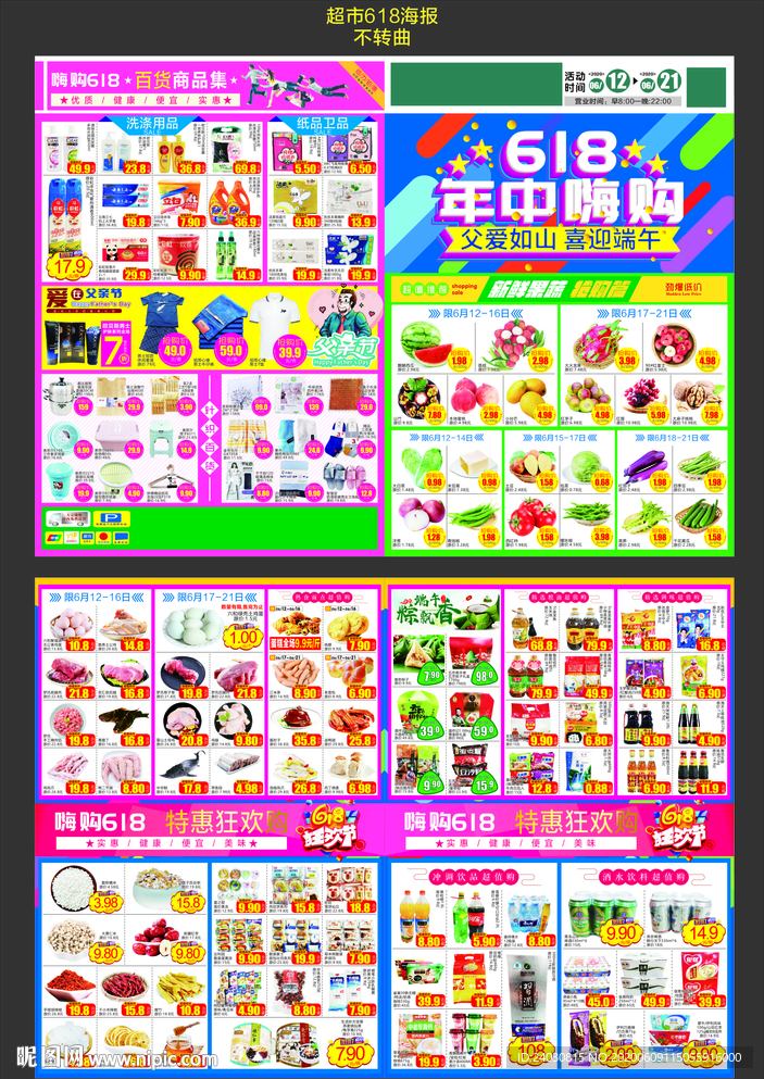 超市618年中庆海报dm