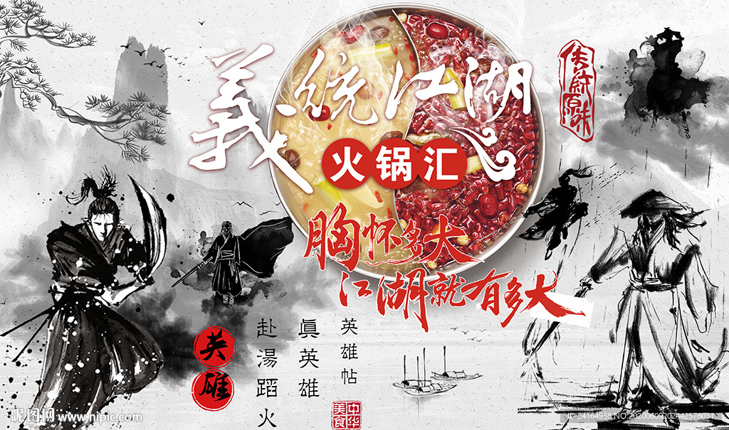 水墨江湖火锅武侠风背景墙