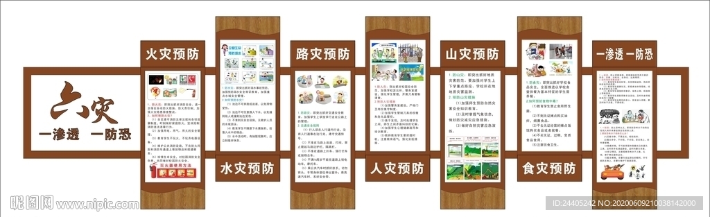 六灾一渗透一防恐