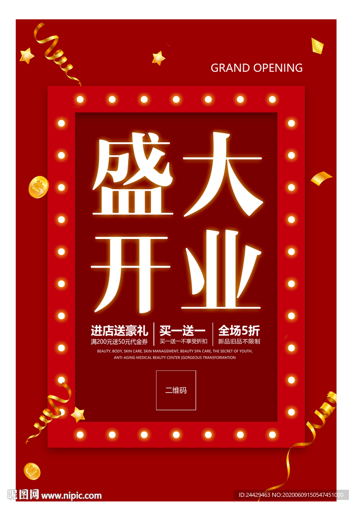 盛大开业