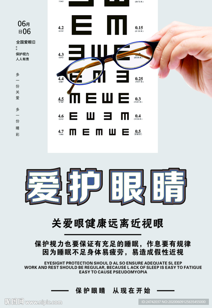 爱眼日