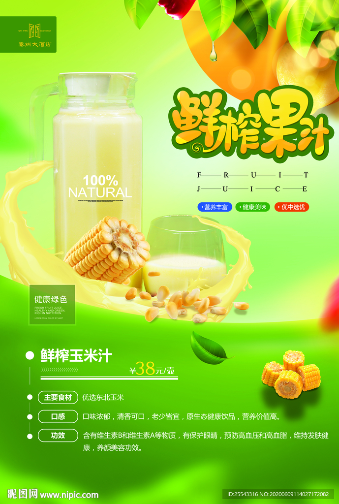鲜榨玉米汁