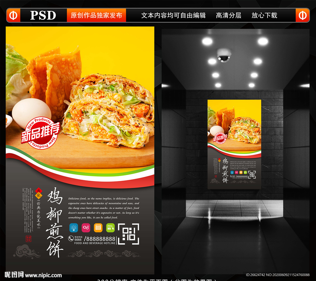 鸡柳煎饼