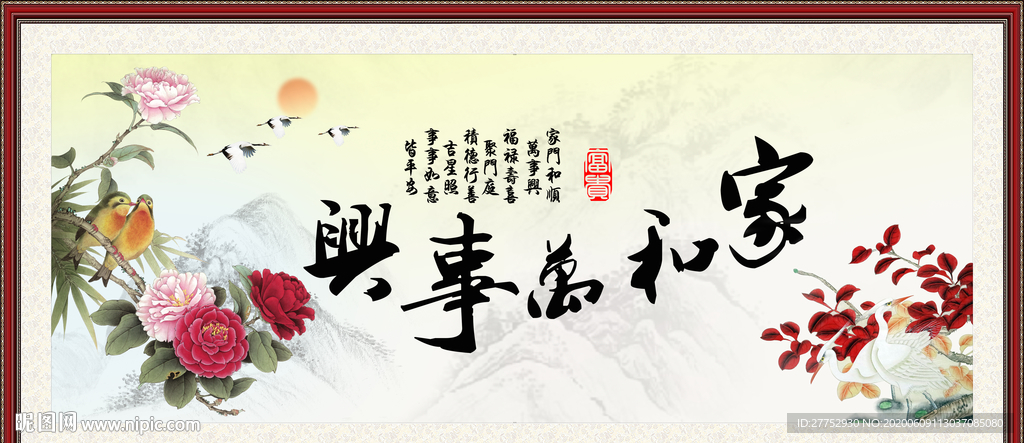 家和万事兴