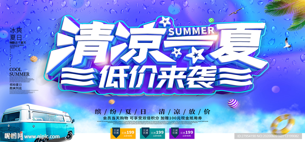 清凉一夏