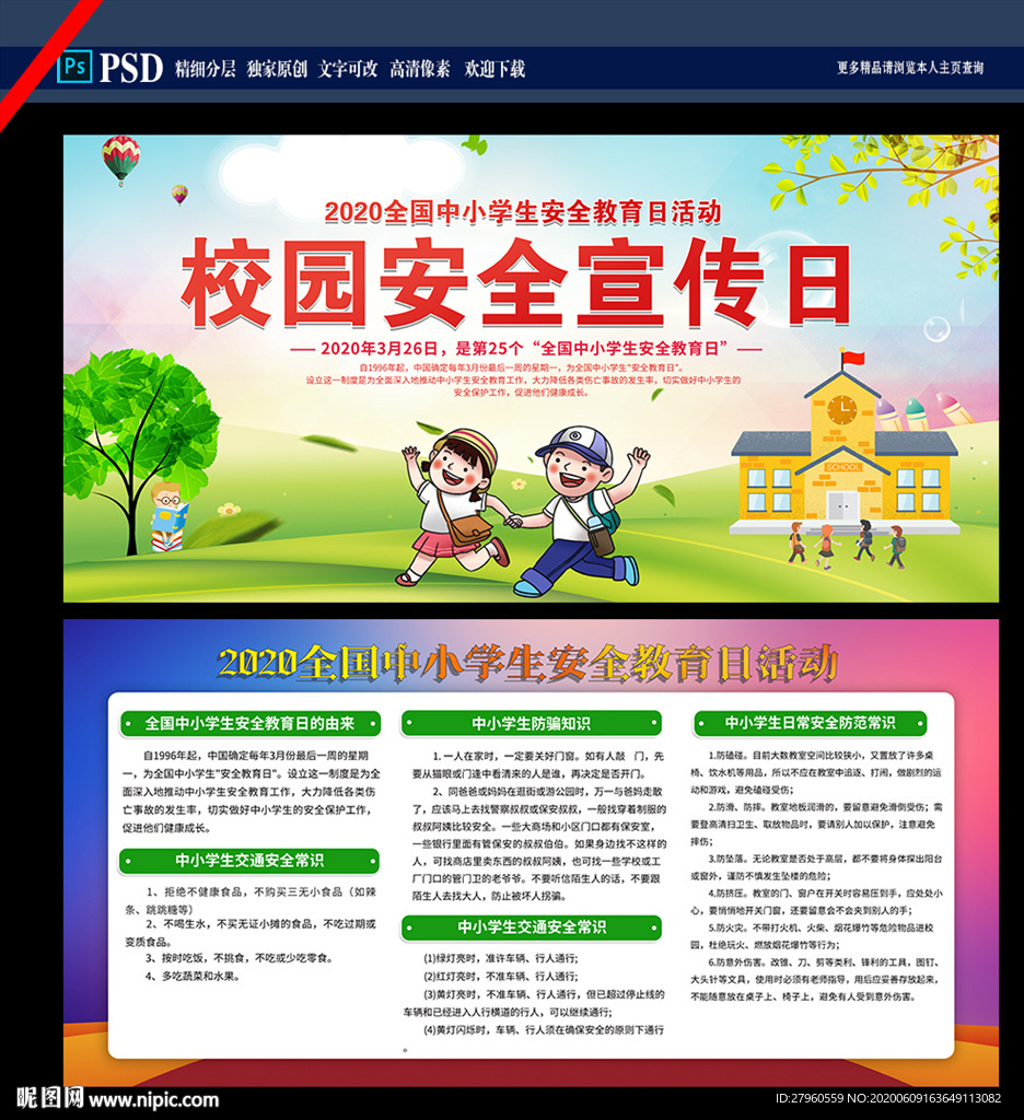 全国中小学生安全教育日