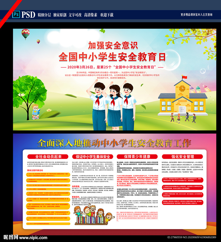 全国中小学生安全教育日