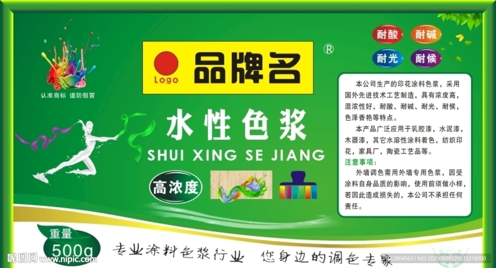 涂料色浆不干胶