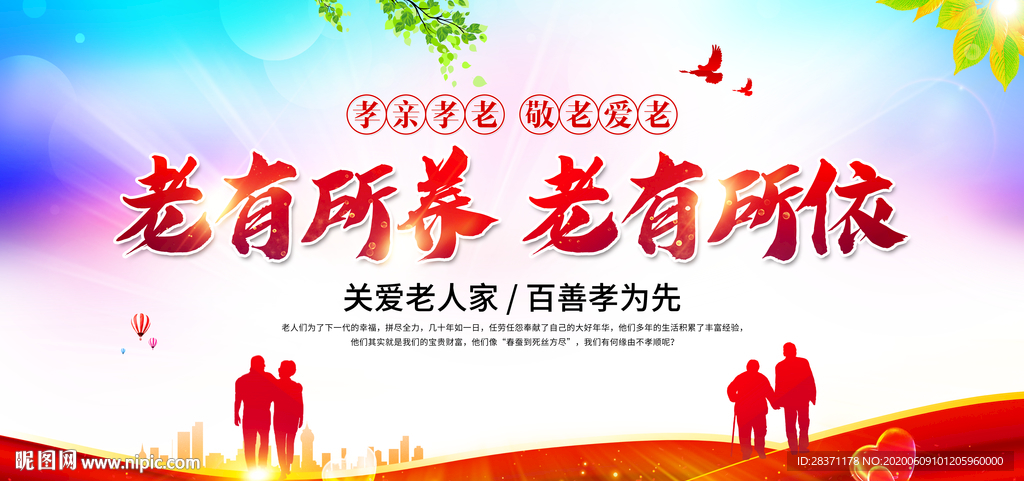 老有所养老有所依