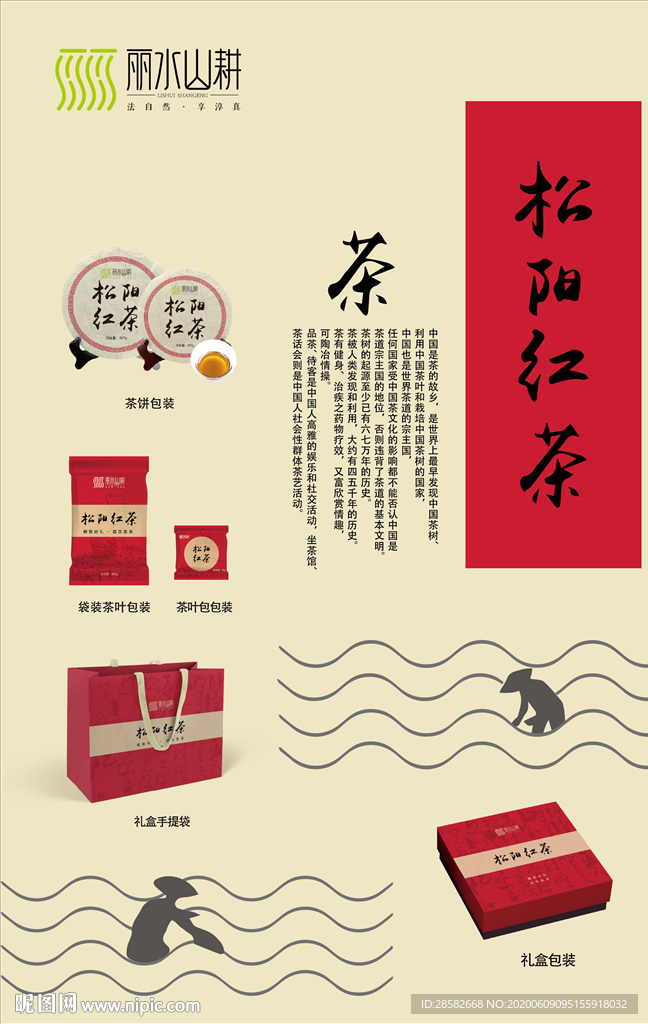 松阳红茶包装设计海报