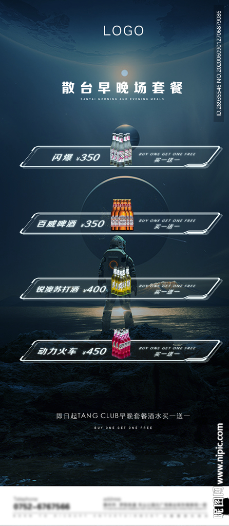 夜店酒水海报