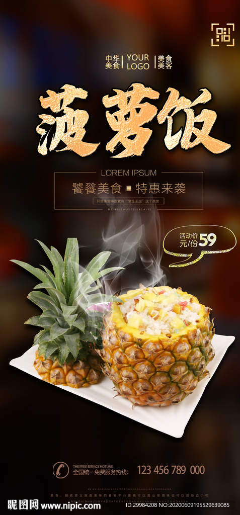 菠萝饭