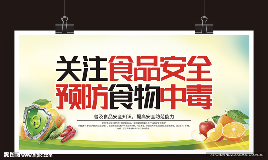 关注食品安全学校校园食品安全周