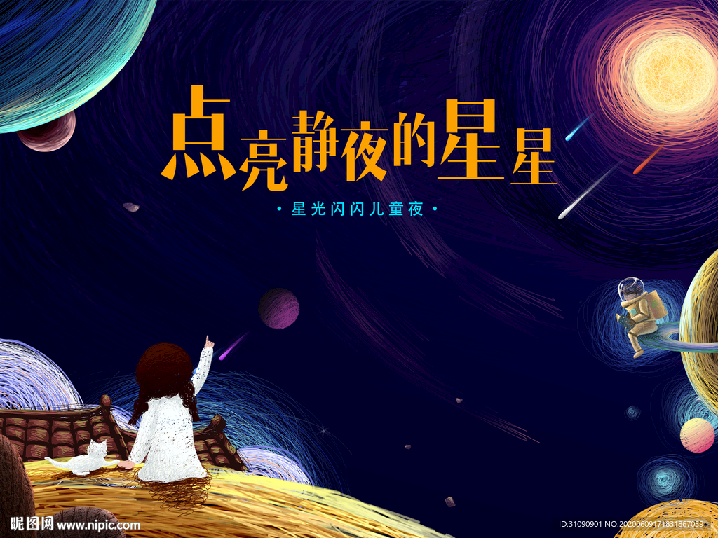 儿童星空之夜