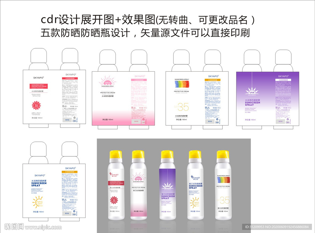 防晒喷雾包装平面设计展开图