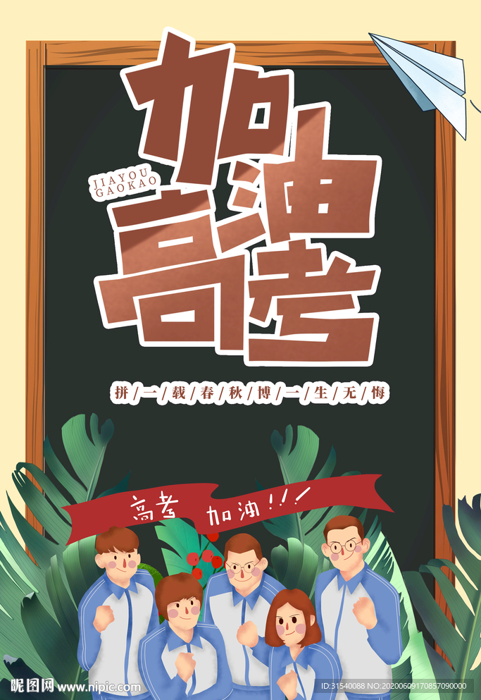 高考加油