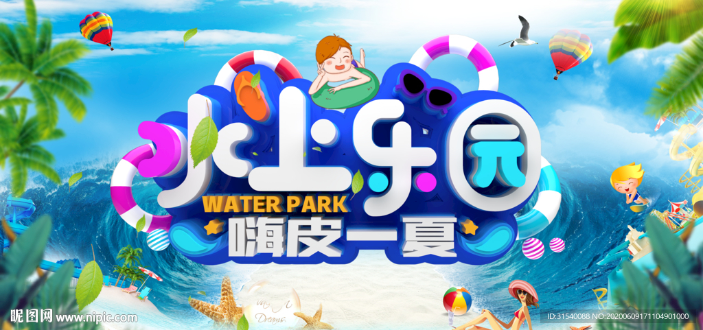 水上乐园
