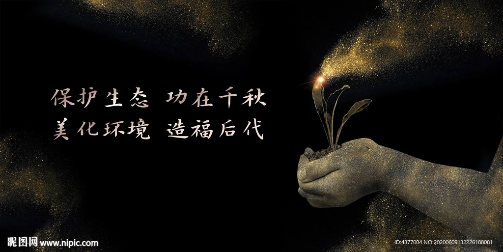 保护环境黑金公益围挡