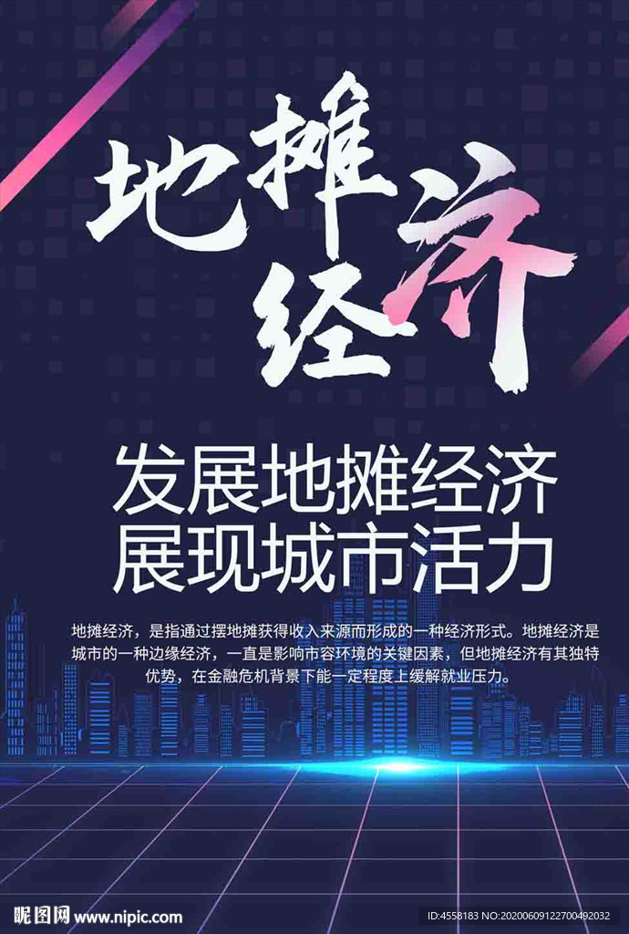 地摊经济城市经济发展宣传海报