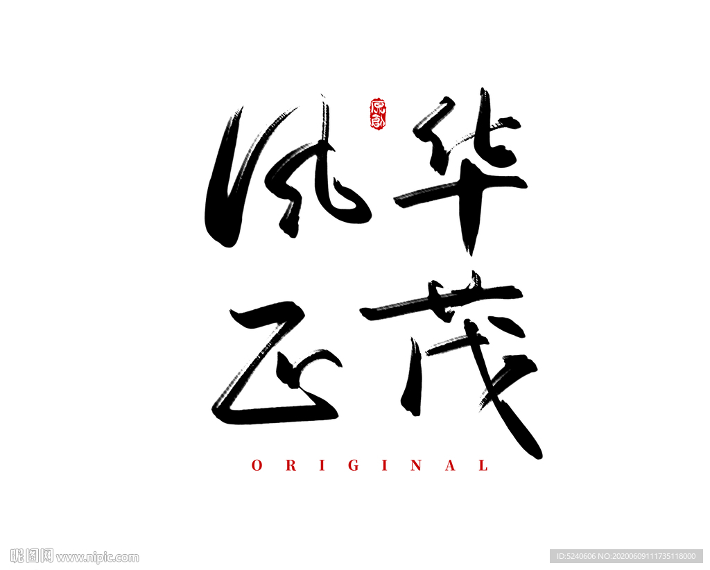 风华正茂