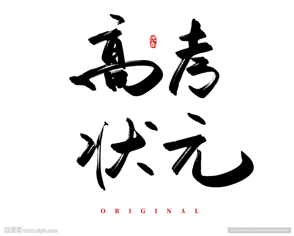 高考状元