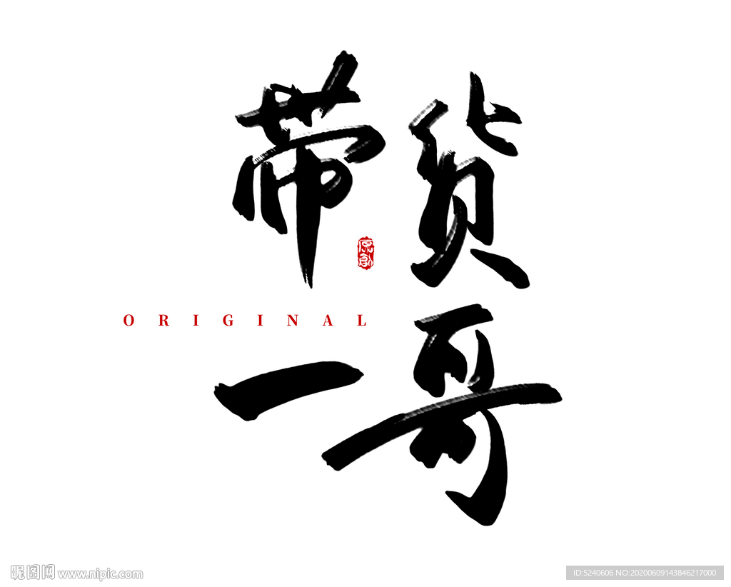 带货一哥