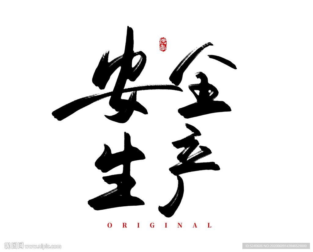 安全生产
