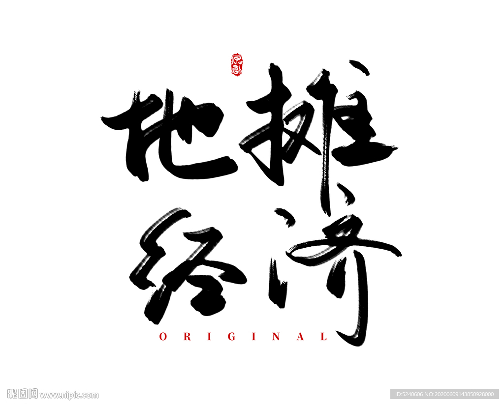 地摊经济