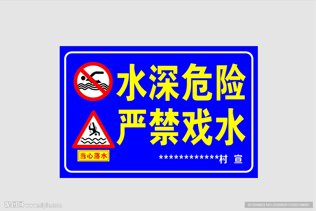 水深危险警示牌